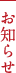 お知らせ